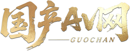 国产AV网logo